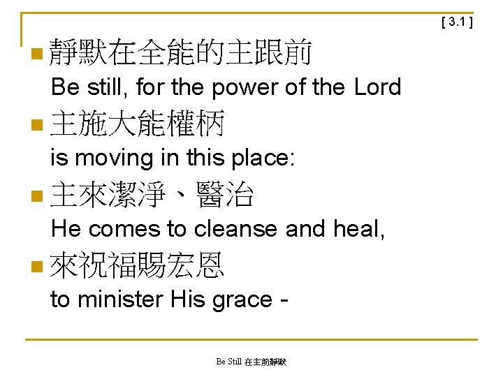 [ 3. 1 ] n 靜默在全能的主跟前 Be still, for the power of the Lord