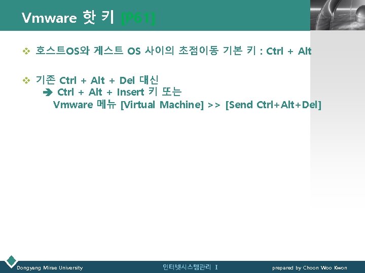 Vmware 핫 키 [P 61] LOGO v 호스트OS와 게스트 OS 사이의 초점이동 기본 키
