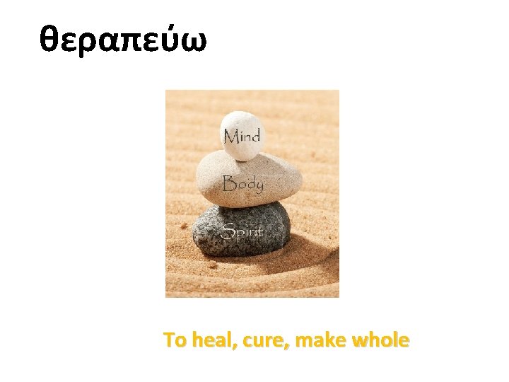 θεραπεύω To heal, cure, make whole 