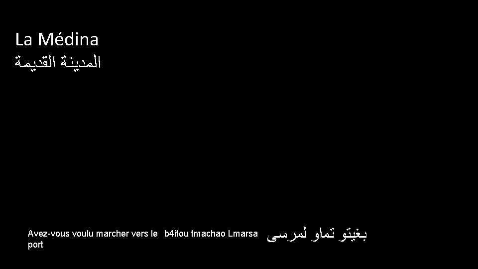 La Médina ﺍﻟﻤﺪﻳﻨﺔ ﺍﻟﻘﺪﻳﻤﺔ Avez-vous voulu marcher vers le b 4 itou tmachao Lmarsa