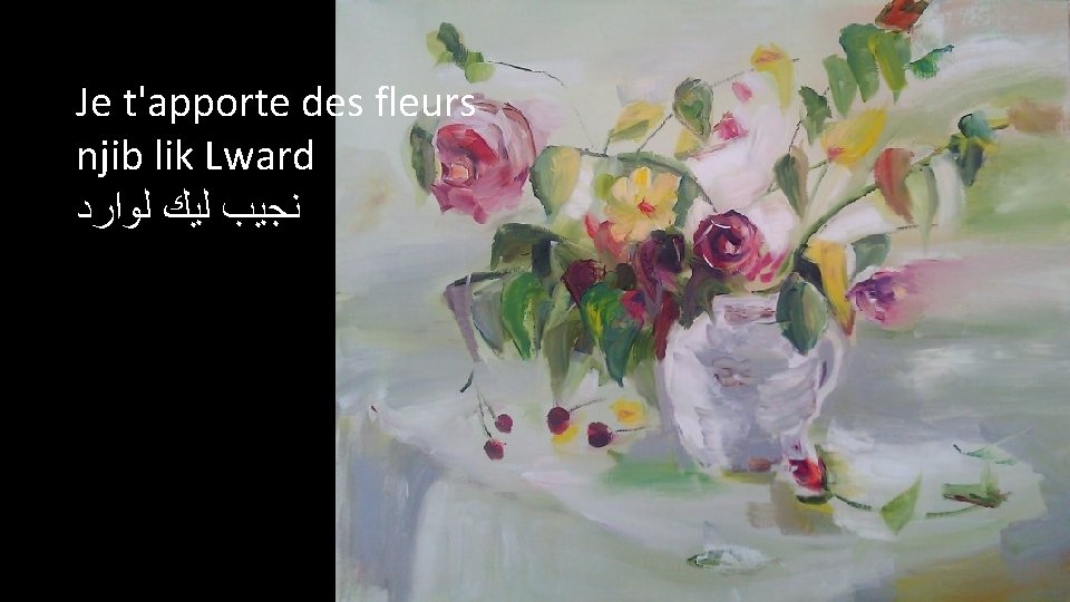 Je t'apporte des fleurs njib lik Lward ﻧﺠﻴﺐ ﻟﻴﻚ ﻟﻮﺍﺭﺩ 