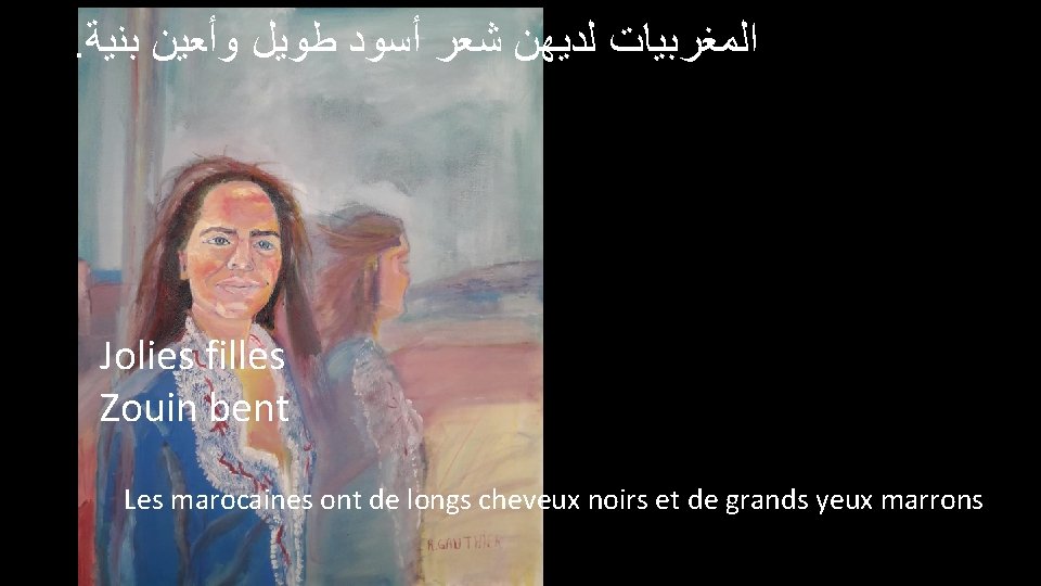 . ﺍﻟﻤﻐﺮﺑﻴﺎﺕ ﻟﺪﻳﻬﻦ ﺷﻌﺮ ﺃﺴﻮﺩ ﻃﻮﻳﻞ ﻭﺃﻌﻴﻦ ﺑﻨﻴﺔ Jolies filles Zouin bent Les marocaines