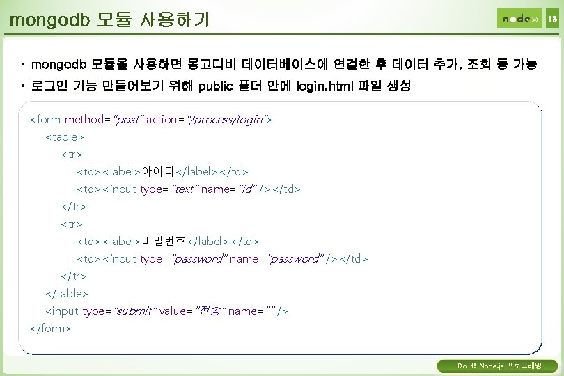 mongodb 모듈 사용하기 13 • mongodb 모듈을 사용하면 몽고디비 데이터베이스에 연결한 후 데이터 추가,