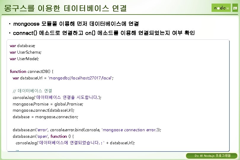 몽구스를 이용한 데이터베이스 연결 28 • mongoose 모듈을 이용해 먼저 데이터베이스에 연결 • connect()