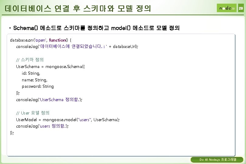 데이터베이스 연결 후 스키마와 모델 정의 29 • Schema() 메소드로 스키마를 정의하고 model() 메소드로