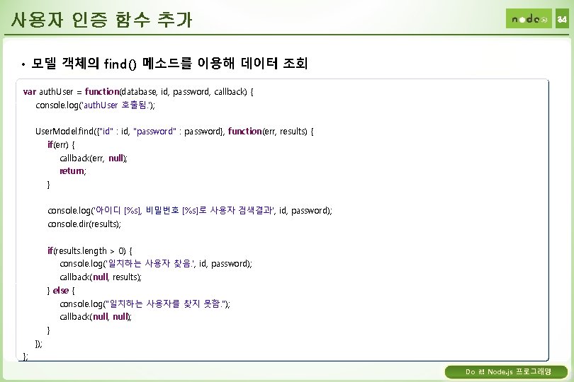 사용자 인증 함수 추가 34 • 모델 객체의 find() 메소드를 이용해 데이터 조회 var