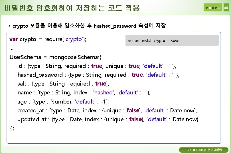 비밀번호 암호화하여 저장하는 코드 적용 55 • crypto 모듈을 이용해 암호화한 후 hashed_password 속성에