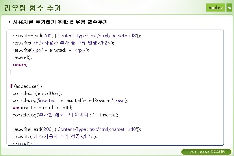 라우팅 함수 추가 75 • 사용자를 추가하기 위한 라우팅 함수추가 res. write. Head('200', {'Content-Type':