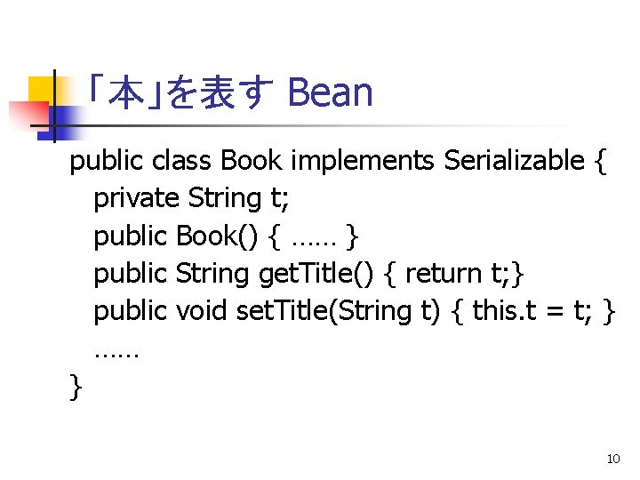 「本」を表す Bean public class Book implements Serializable { private String t; public Book() {