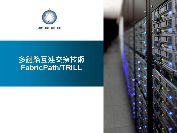 多鏈路互連交換技術 Fabric. Path/TRILL 