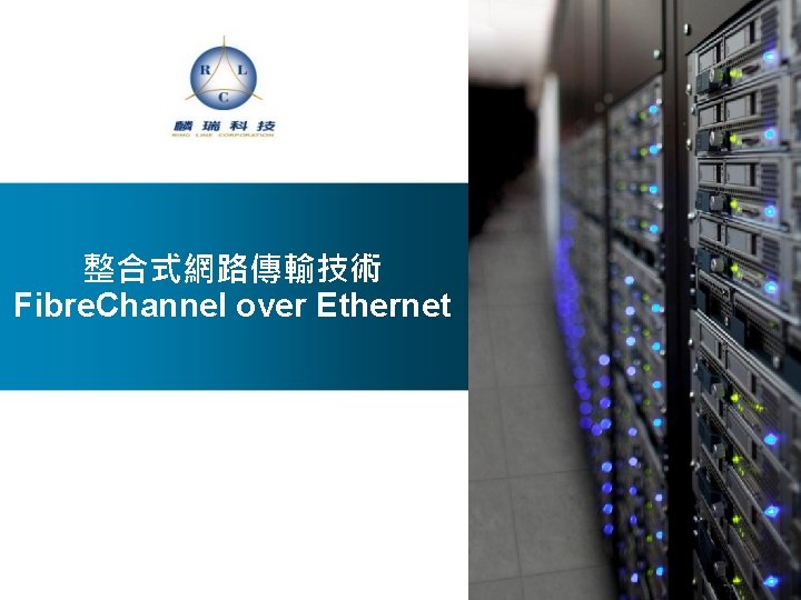 整合式網路傳輸技術 Fibre. Channel over Ethernet 