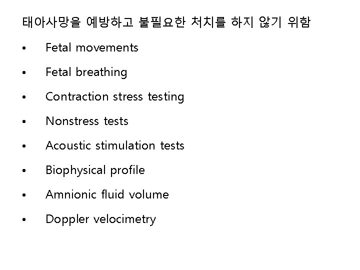 태아사망을 예방하고 불필요한 처치를 하지 않기 위함 • Fetal movements • Fetal breathing •