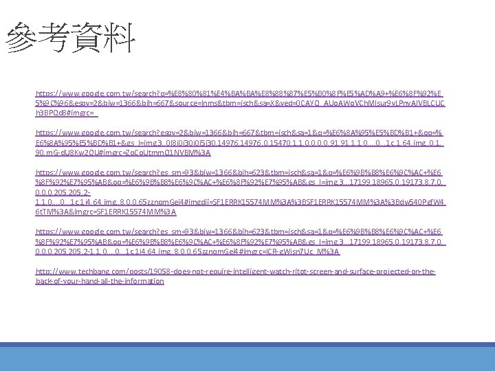 參考資料 https: //www. google. com. tw/search? q=%E 8%80%81%E 4%BA%BA%E 8%88%87%E 5%B 0%8 F%E 5%AD%A