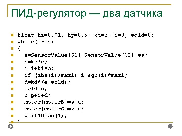 ПИД-регулятор — два датчика float ki=0. 01, kp=0. 5, kd=5, i=0, eold=0; while(true) {