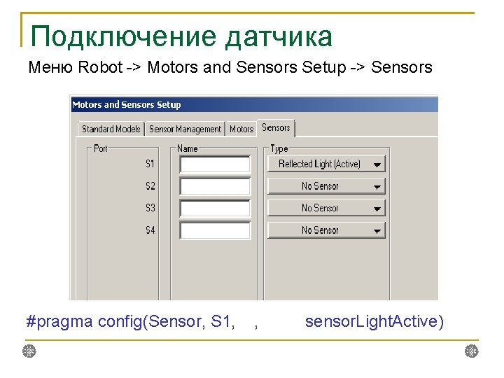 Подключение датчика Меню Robot -> Motors and Sensors Setup -> Sensors #pragma config(Sensor, S