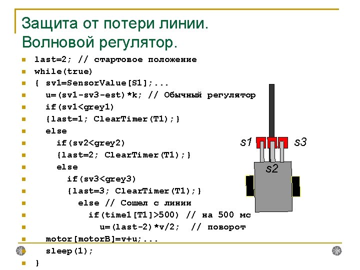 Защита от потери линии. Волновой регулятор. last=2; // стартовое положение while(true) { sv 1=Sensor.