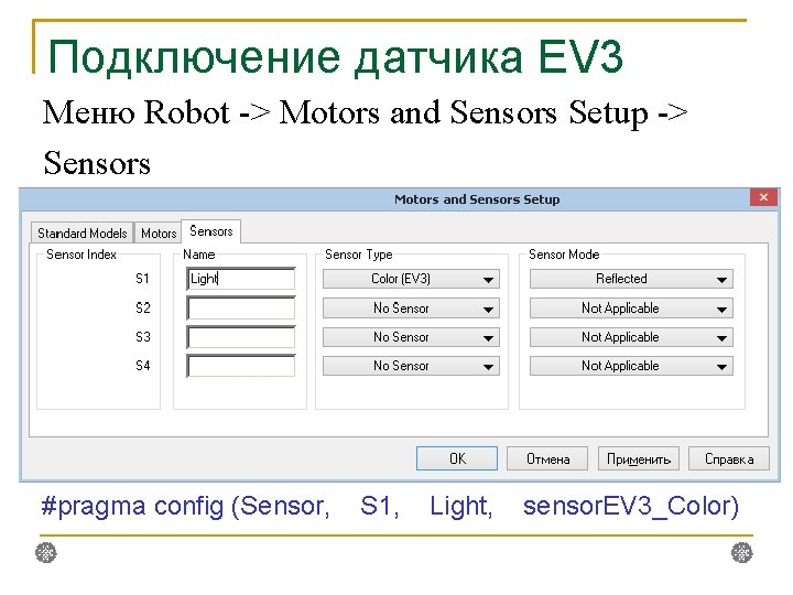 Подключение датчика EV 3 Меню Robot -> Motors and Sensors Setup -> Sensors #pragma