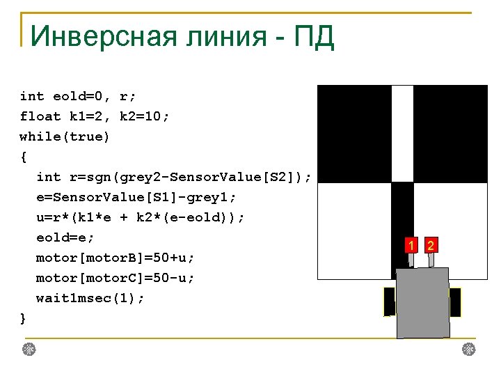 Инверсная линия - ПД int eold=0, r; float k 1=2, k 2=10; while(true) {