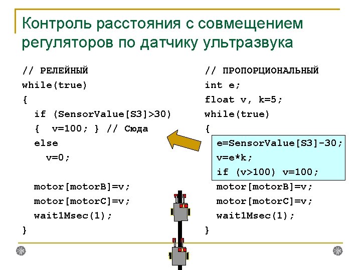 Контроль расстояния с совмещением регуляторов по датчику ультразвука // РЕЛЕЙНЫЙ while(true) { if (Sensor.