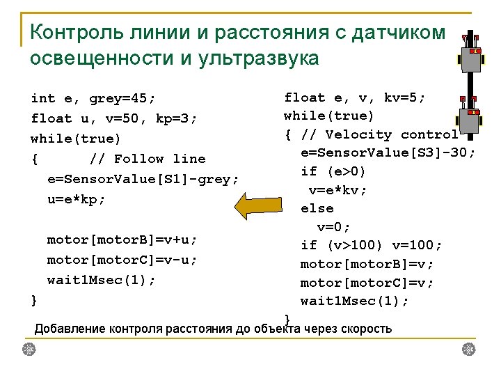 Контроль линии и расстояния с датчиком освещенности и ультразвука int e, grey=45; float u,