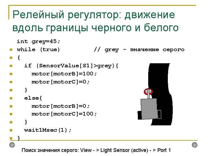 Релейный регулятор: движение вдоль границы черного и белого int grey=45; while (true) // grey