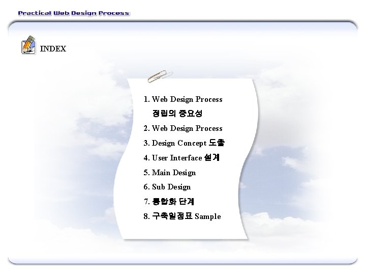 INDEX 1. Web Design Process 정립의 중요성 2. Web Design Process 3. Design Concept