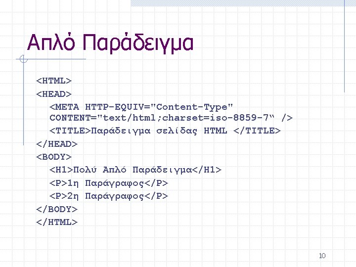 Απλό Παράδειγμα <HTML> <HEAD> <META HTTP-EQUIV="Content-Type" CONTENT="text/html; charset=iso-8859 -7“ /> <TITLE>Παράδειγμα σελίδας HTML </TITLE>