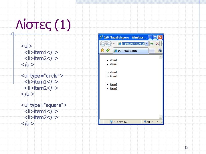 Λίστες (1) <ul> <li>item 1</li> <li>item 2</li> </ul> <ul type="circle"> <li>item 1</li> <li>item 2</li>