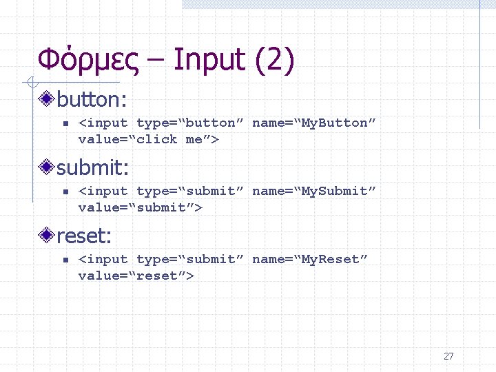 Φόρμες – Input (2) button: n <input type=“button” name=“My. Button” value=“click me”> submit: n
