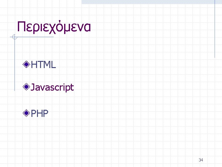 Περιεχόμενα HTML Javascript PHP 34 