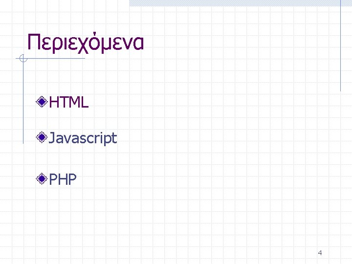 Περιεχόμενα HTML Javascript PHP 4 