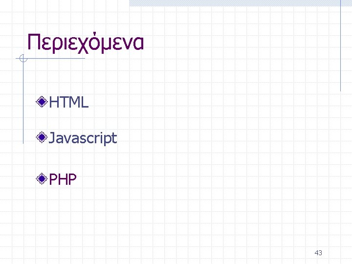Περιεχόμενα HTML Javascript PHP 43 