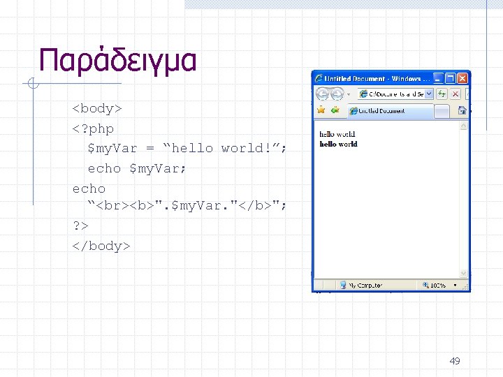 Παράδειγμα <body> <? php $my. Var = “hello world!”; echo $my. Var; echo “