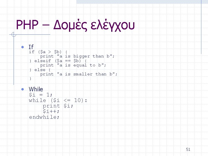PHP – Δομές ελέγχου • If if ($a > $b) { print "a is
