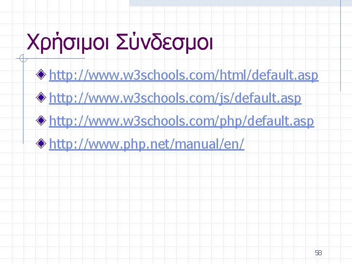 Χρήσιμοι Σύνδεσμοι http: //www. w 3 schools. com/html/default. asp http: //www. w 3 schools.