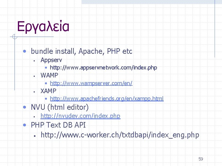 Εργαλεία • bundle install, Apache, PHP etc • Appserv • http: //www. appservnetwork. com/index.