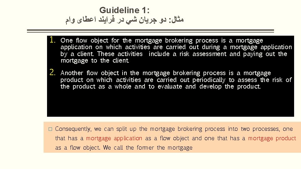 Guideline 1: ﺩﻭ ﺟﺮﻳﺎﻥ ﺷﻲ ﺩﺭ ﻓﺮﺍﻳﻨﺪ ﺍﻋﻄﺎی ﻭﺍﻡ : ﻣﺜﺎﻝ 1. One flow