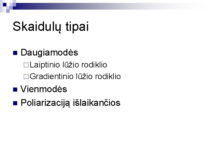 Skaidulų tipai n Daugiamodės ¨ Laiptinio lūžio rodiklio ¨ Gradientinio lūžio rodiklio Vienmodės n