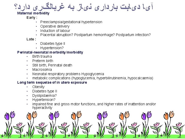  آیﺎ ﺩیﺎﺑﺖ ﺑﺎﺭﺩﺍﺭی ﻧیﺎﺯ ﺑﻪ ﻏﺮﺑﺎﻟگﺮی ﺩﺍﺭﺩ؟ Maternal morbidity Early : • Preeclampsia/gestational