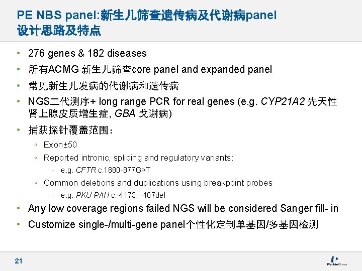 PE NBS panel: 新生儿筛查遗传病及代谢病panel 设计思路及特点 • 276 genes & 182 diseases • 所有ACMG 新生儿筛查core