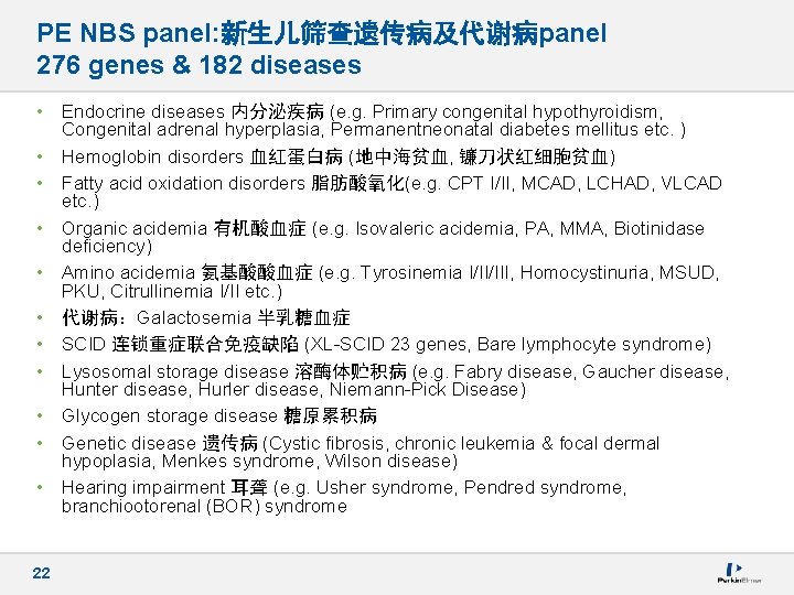 PE NBS panel: 新生儿筛查遗传病及代谢病panel 276 genes & 182 diseases • Endocrine diseases 内分泌疾病 (e.