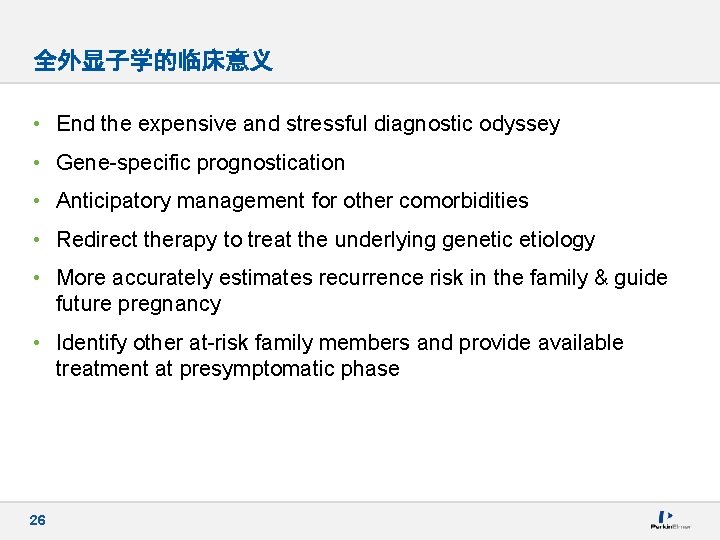 全外显子学的临床意义 • End the expensive and stressful diagnostic odyssey • Gene-specific prognostication • Anticipatory
