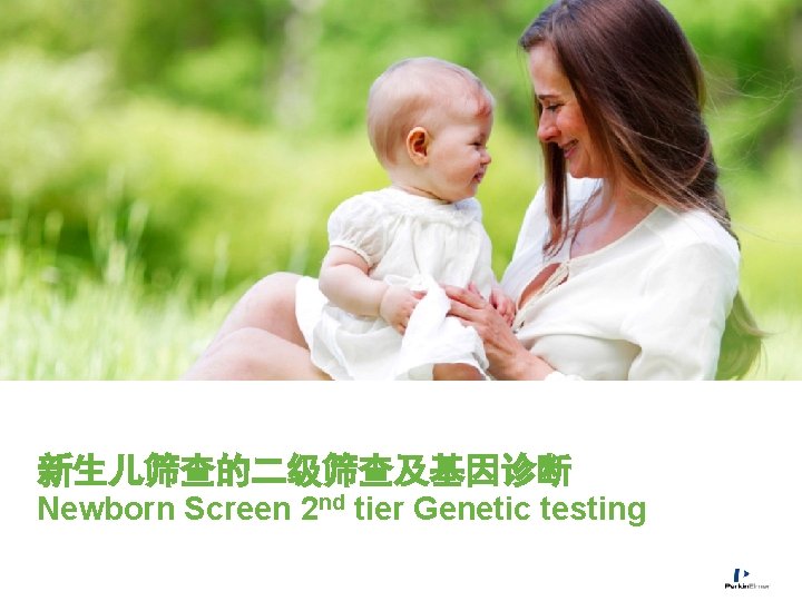 新生儿筛查的二级筛查及基因诊断 Newborn Screen 2 nd tier Genetic testing 