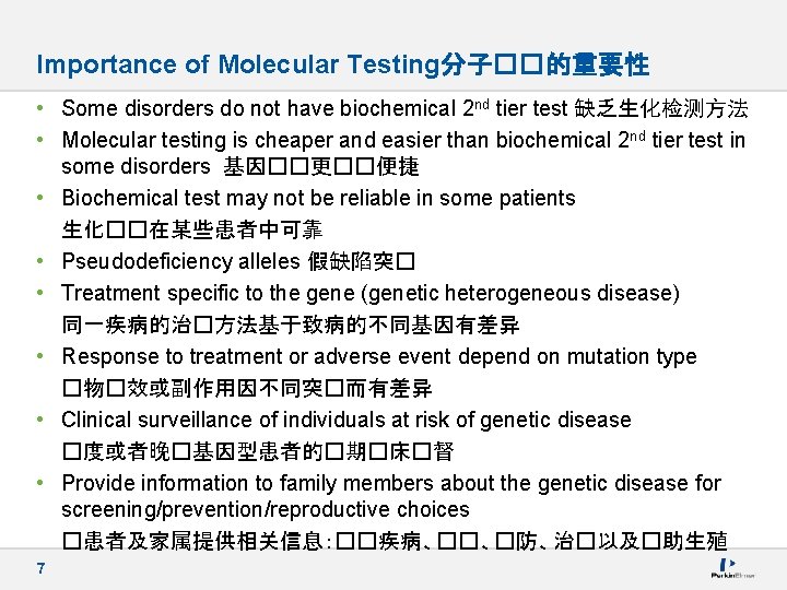 Importance of Molecular Testing分子��的重要性 • Some disorders do not have biochemical 2 nd tier