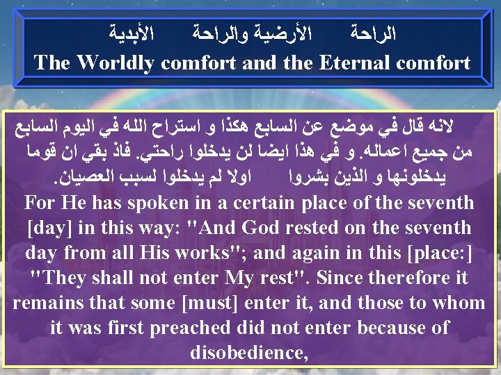  ﺍﻷﺒﺪﻳﺔ ﺍﻷﺮﺿﻴﺔ ﻭﺍﻟﺮﺍﺣﺔ The Worldly comfort and the Eternal comfort ﻻﻧﻪ ﻗﺎﻝ ﻓﻲ