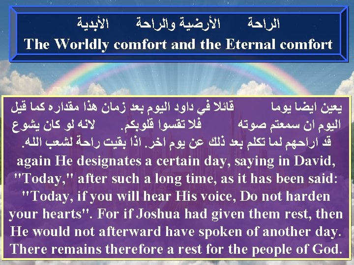  ﺍﻷﺒﺪﻳﺔ ﺍﻷﺮﺿﻴﺔ ﻭﺍﻟﺮﺍﺣﺔ The Worldly comfort and the Eternal comfort ﻗﺎﺋﻼ ﻓﻲ ﺩﺍﻭﺩ