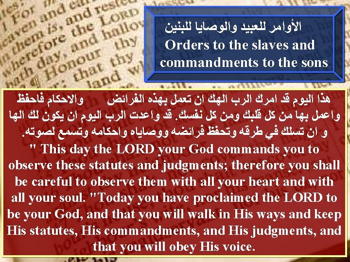  ﺍﻷﻮﺍﻣﺮ ﻟﻠﻌﺒﻴﺪ ﻭﺍﻟﻮﺻﺎﻳﺎ ﻟﻠﺒﻨﻴﻦ Orders to the slaves and commandments to the sons