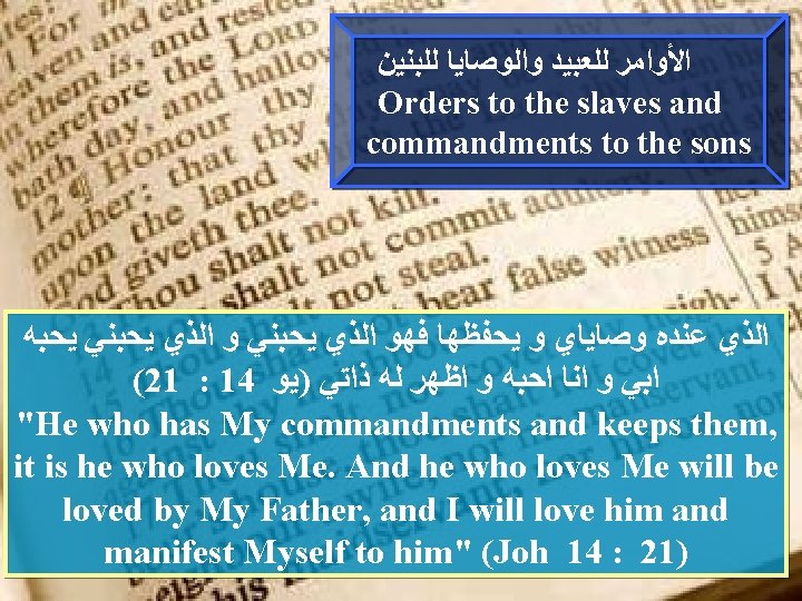  ﺍﻷﻮﺍﻣﺮ ﻟﻠﻌﺒﻴﺪ ﻭﺍﻟﻮﺻﺎﻳﺎ ﻟﻠﺒﻨﻴﻦ Orders to the slaves and commandments to the sons