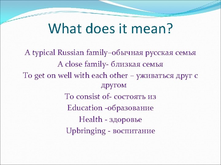 What does it mean? A typical Russian family–обычная русская семья A close family- близкая