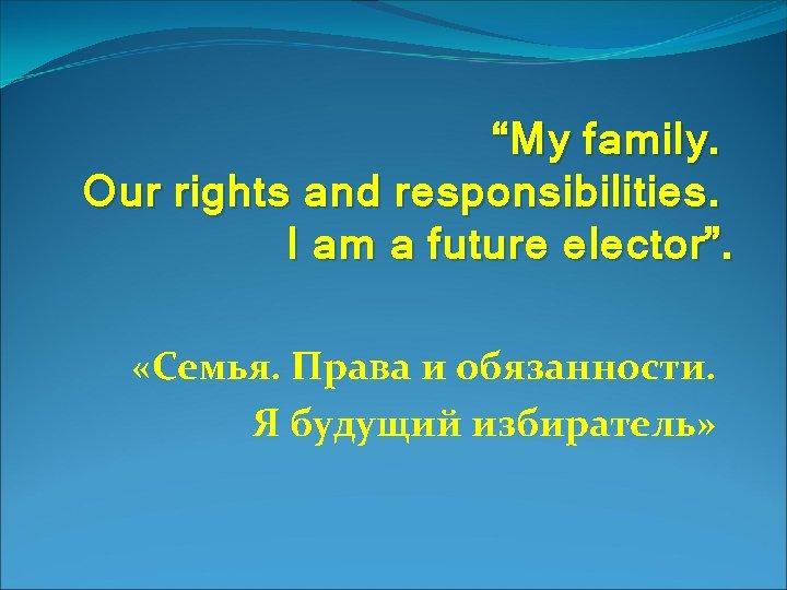 “My family. Our rights and responsibilities. I am a future elector”. «Семья. Права и
